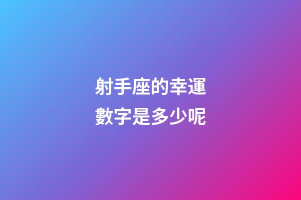 射手座的幸運數字是多少呢-第1張-星座運勢-玄機派