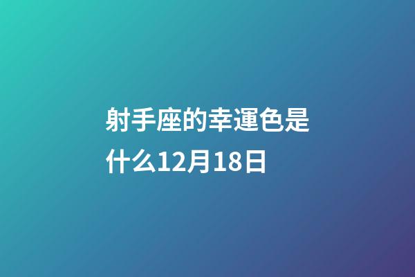 射手座的幸運色是什么12月18日-第1張-星座運勢-玄機派