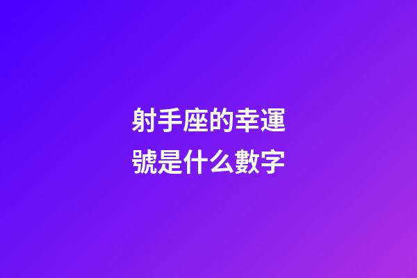 射手座的幸運號是什么數字-第1張-星座運勢-玄機派