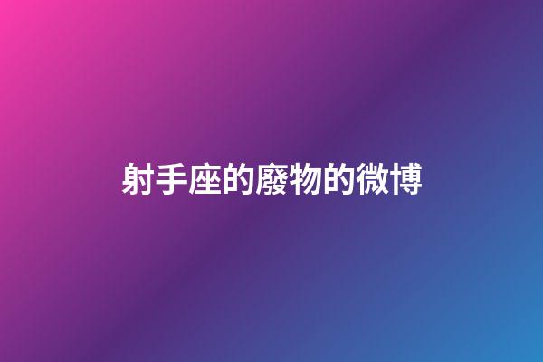 射手座的廢物的微博-第1張-星座運勢-玄機派