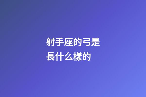 射手座的弓是長什么樣的-第1張-星座運勢-玄機派