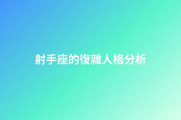 射手座的復雜人格分析-第1張-星座運勢-玄機派