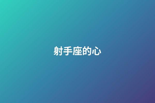 射手座的心-第1張-星座運(yùn)勢-玄機(jī)派