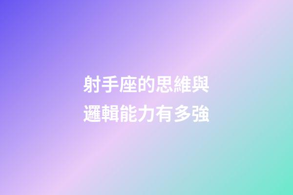 射手座的思維與邏輯能力有多強-第1張-星座運勢-玄機派