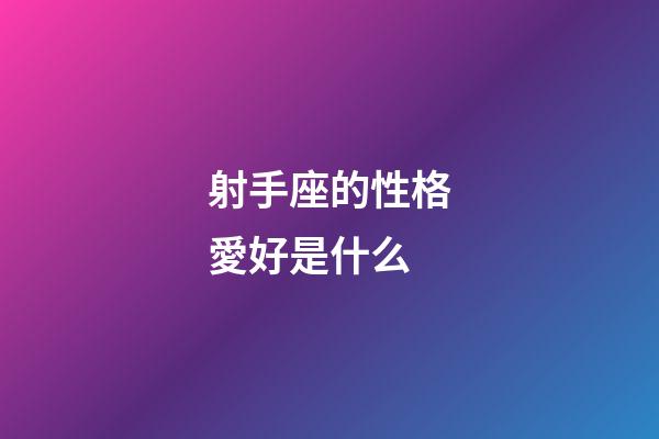 射手座的性格愛好是什么-第1張-星座運勢-玄機派