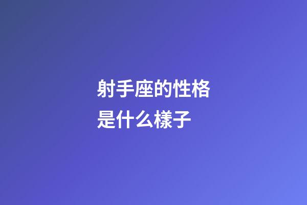 射手座的性格是什么樣子-第1張-星座運(yùn)勢(shì)-玄機(jī)派