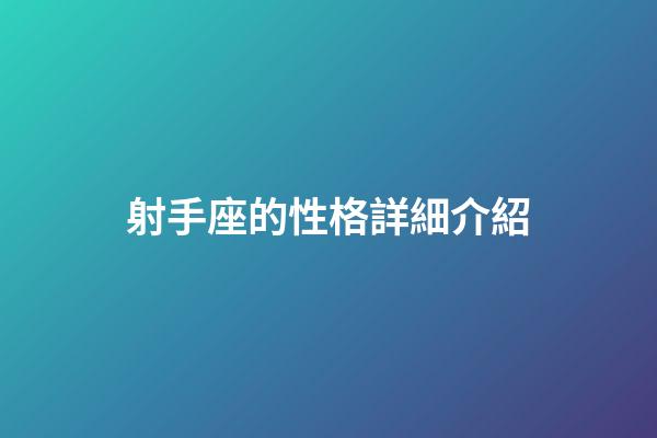 射手座的性格詳細介紹-第1張-星座運勢-玄機派