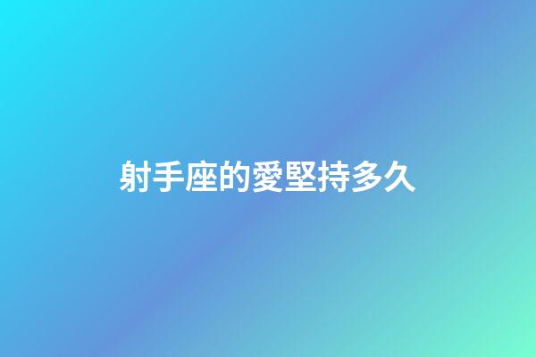射手座的愛堅持多久-第1張-星座運勢-玄機派