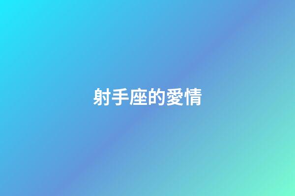 射手座的愛情（能把射手座玩死的星座）-第1張-星座運(yùn)勢-玄機(jī)派