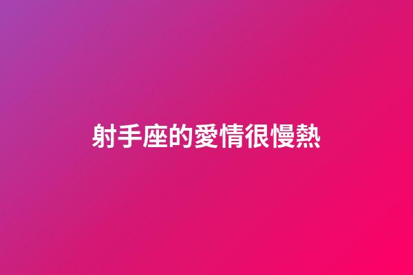 射手座的愛情很慢熱-第1張-星座運勢-玄機派