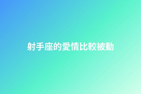 射手座的愛情比較被動-第1張-星座運勢-玄機派