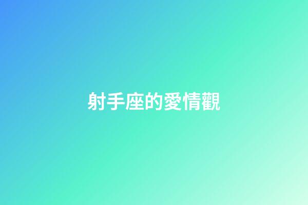 射手座的愛情觀-第1張-星座運勢-玄機派