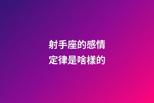 射手座的感情定律是啥樣的