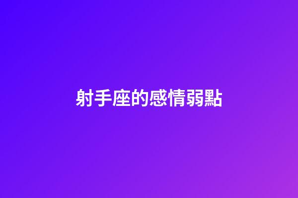 射手座的感情弱點-第1張-星座運勢-玄機派