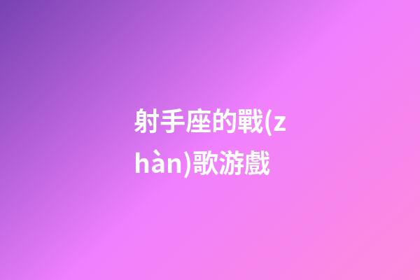 射手座的戰(zhàn)歌游戲