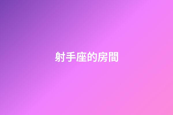 射手座的房間-第1張-星座運勢-玄機派