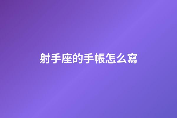 射手座的手帳怎么寫