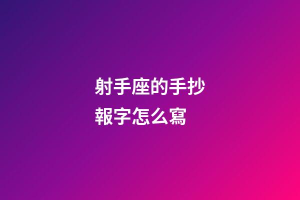 射手座的手抄報字怎么寫-第1張-星座運勢-玄機派