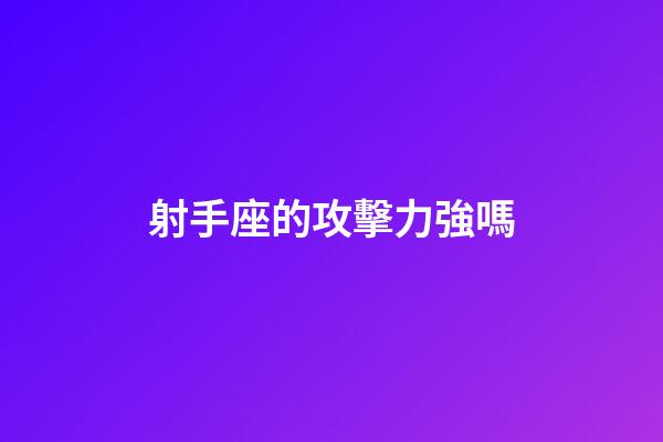 射手座的攻擊力強嗎-第1張-星座運勢-玄機派