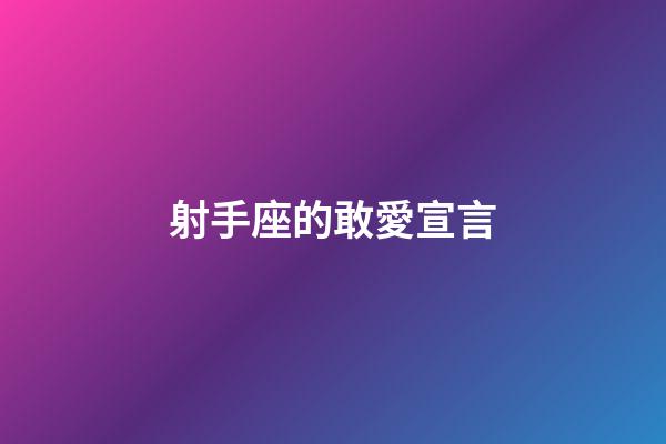 射手座的敢愛宣言-第1張-星座運勢-玄機派