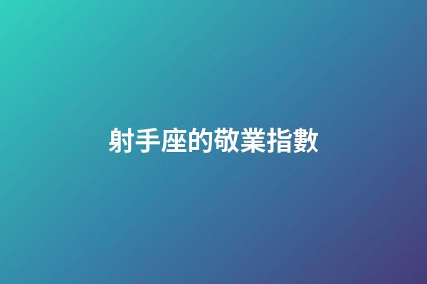 射手座的敬業指數-第1張-星座運勢-玄機派