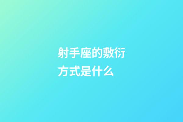 射手座的敷衍方式是什么-第1張-星座運(yùn)勢(shì)-玄機(jī)派