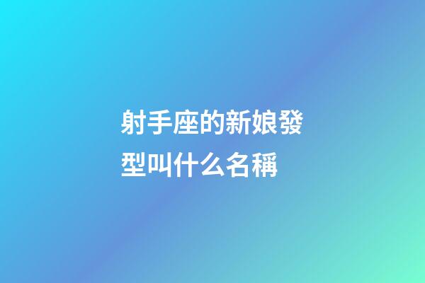 射手座的新娘發型叫什么名稱-第1張-星座運勢-玄機派