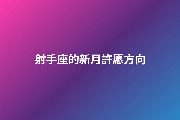 射手座的新月許愿方向