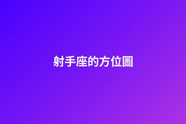 射手座的方位圖-第1張-星座運(yùn)勢-玄機(jī)派