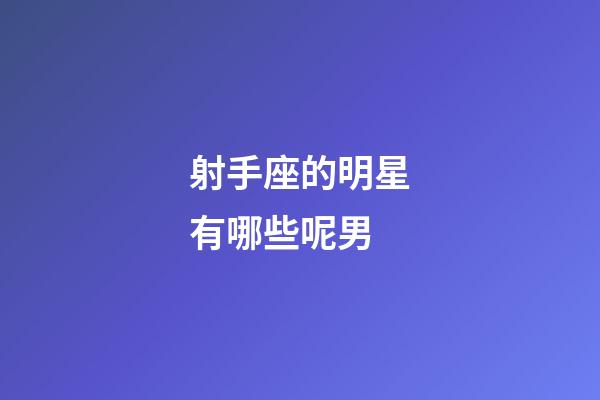 射手座的明星有哪些呢男-第1張-星座運勢-玄機派