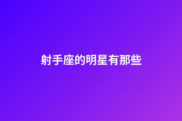射手座的明星有那些