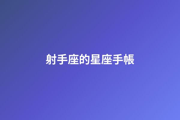 射手座的星座手帳-第1張-星座運勢-玄機派