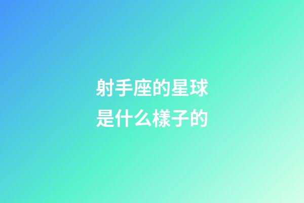 射手座的星球是什么樣子的-第1張-星座運勢-玄機派
