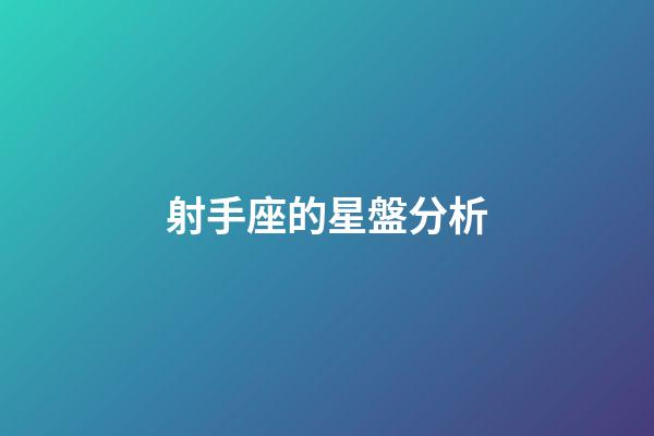 射手座的星盤分析-第1張-星座運(yùn)勢-玄機(jī)派