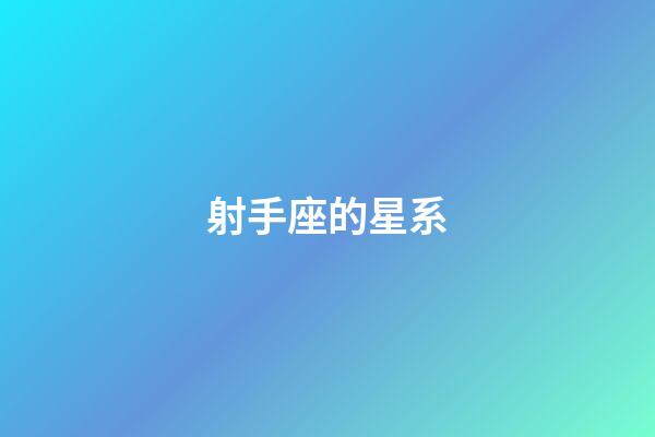 射手座的星系-第1張-星座運勢-玄機派