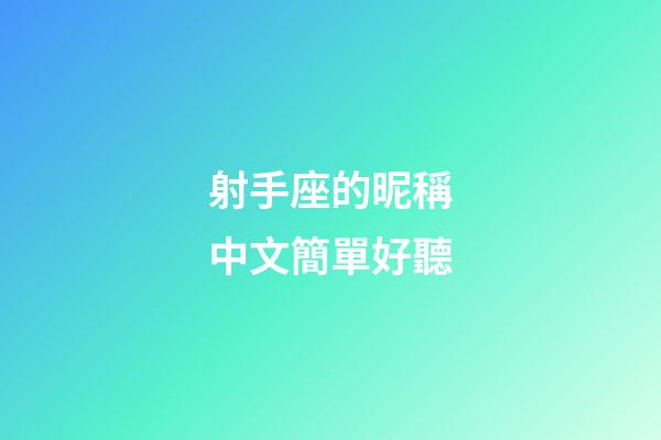 射手座的昵稱中文簡單好聽