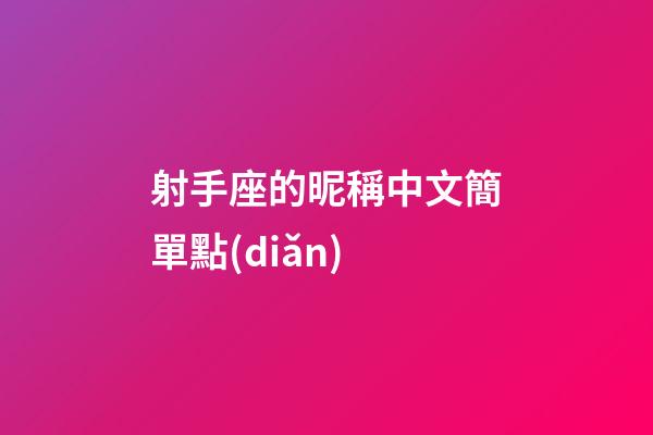 射手座的昵稱中文簡單點(diǎn)