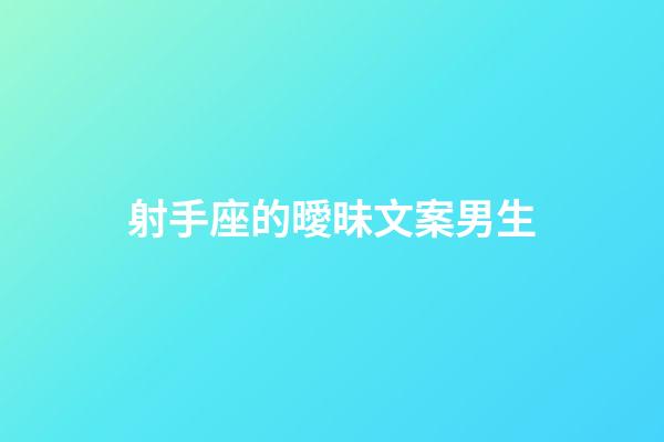 射手座的曖昧文案男生-第1張-星座運勢-玄機派