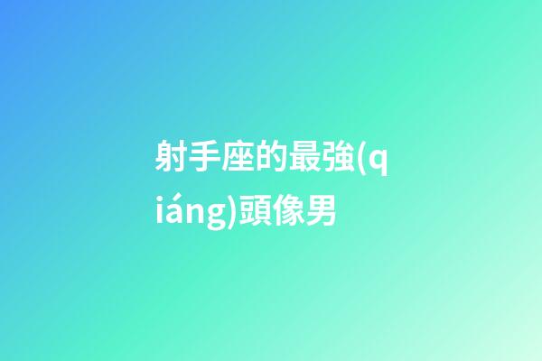射手座的最強(qiáng)頭像男
