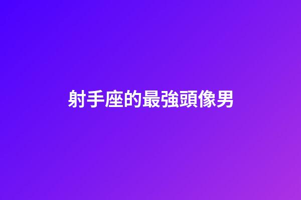 射手座的最強頭像男-第1張-星座運勢-玄機派