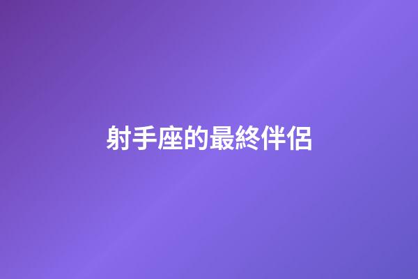 射手座的最終伴侶-第1張-星座運勢-玄機派