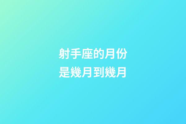 射手座的月份是幾月到幾月