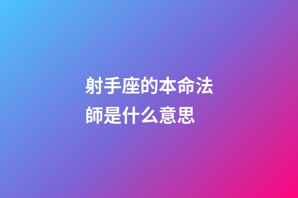 射手座的本命法師是什么意思