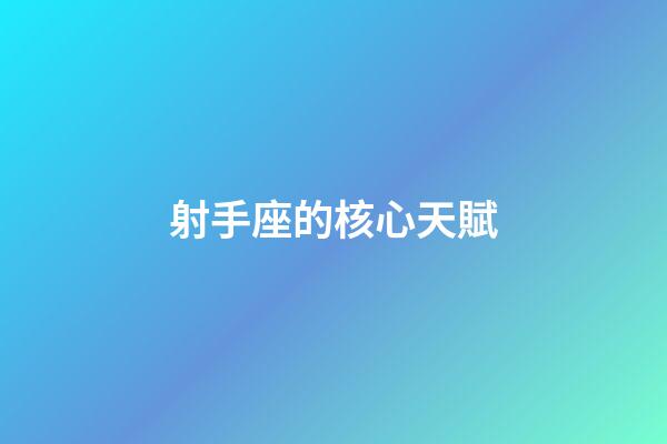射手座的核心天賦-第1張-星座運勢-玄機派