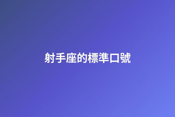 射手座的標準口號-第1張-星座運勢-玄機派