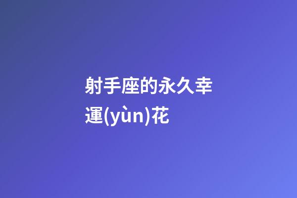 射手座的永久幸運(yùn)花