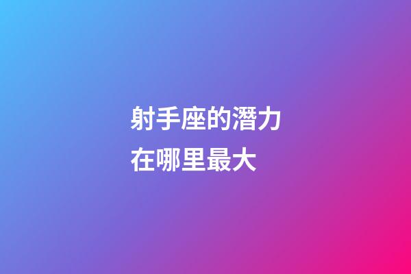 射手座的潛力在哪里最大-第1張-星座運勢-玄機派