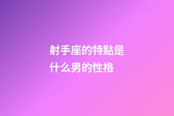 射手座的特點是什么男的性格-第1張-星座運勢-玄機派