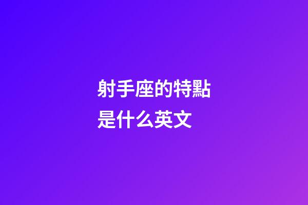 射手座的特點是什么英文-第1張-星座運勢-玄機派