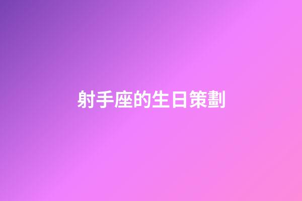 射手座的生日策劃-第1張-星座運勢-玄機派